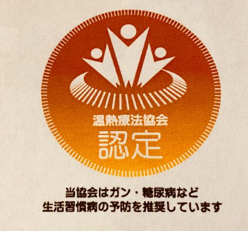 温熱療法協会認定